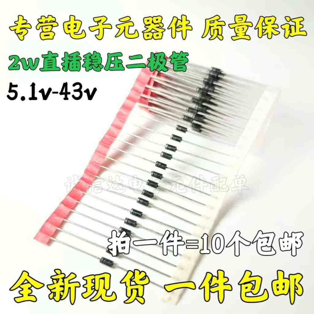 2W稳压管 5.1V 5.6V 6.2V 8.2V  10/13/20/14/15/27/18/24/39/43V