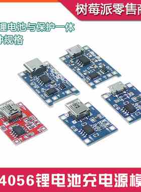 TP4056/18650锂电池1A充电板 过冲过放保护 3.7v 3.6V 4.2V