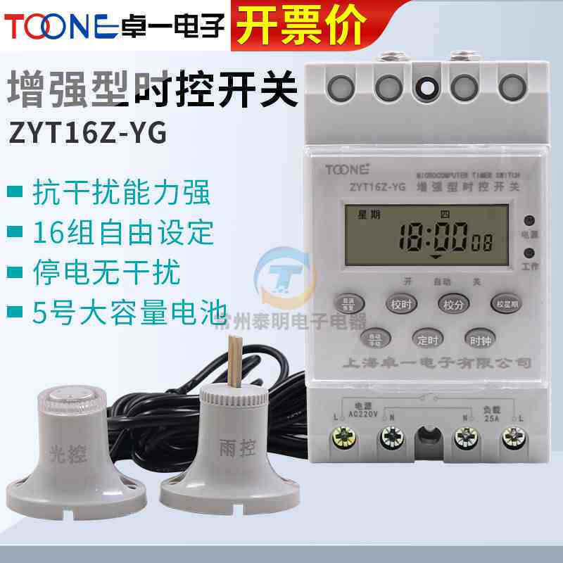 卓一 增强型微电脑时控开关 光控定时器 时光控间控制器ZYT16Z-YG