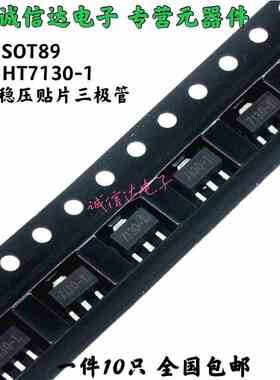 HT7130-1 HT7130 低压差稳压电路 贴片SOT89 （10只）