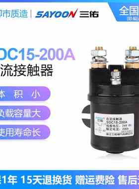 三佑SAYOON直流接触器SDC15-100 200 300A油泵启动QCC15 12V24V