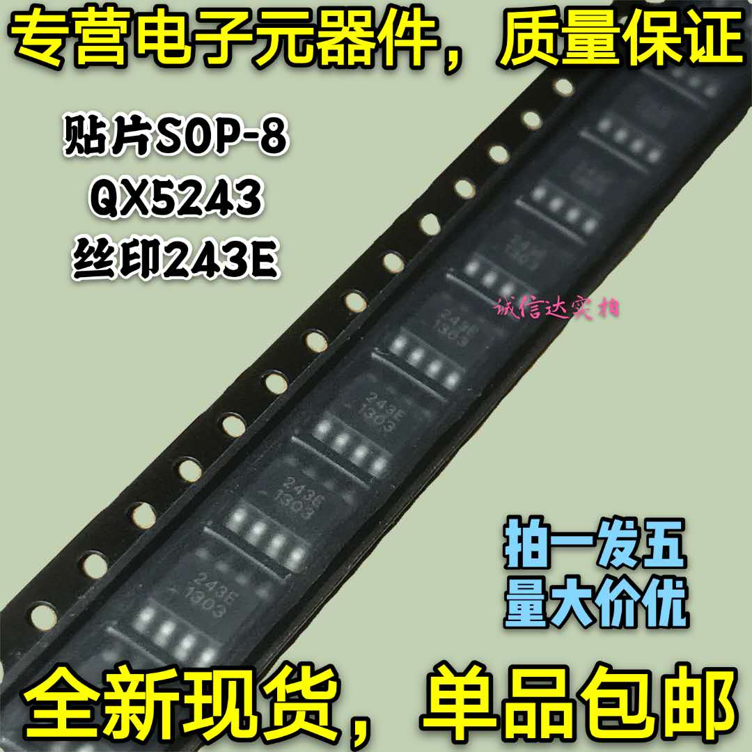 全新包邮5只 QX5243 丝印243E SOP8 12V/24V大功率降压恒流驱动IC