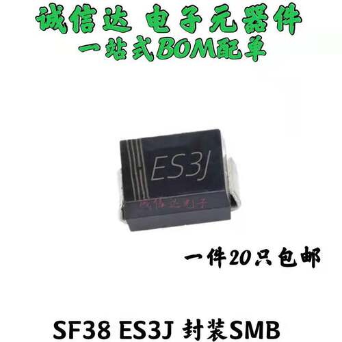 全新 ES3J SF38 SMB DO-214AA 3A/600V 贴片超快恢复二极管 20只