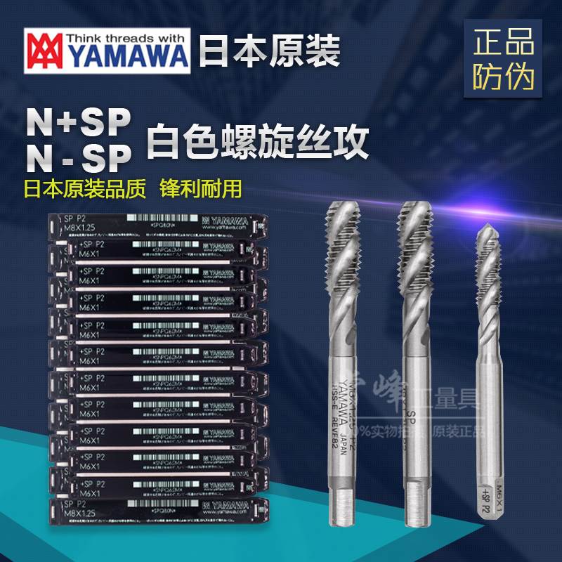 正品日本YAMAWA HSS-E高速钢螺旋丝攻N+SP N-SP机用丝锥 M3M4M5M6