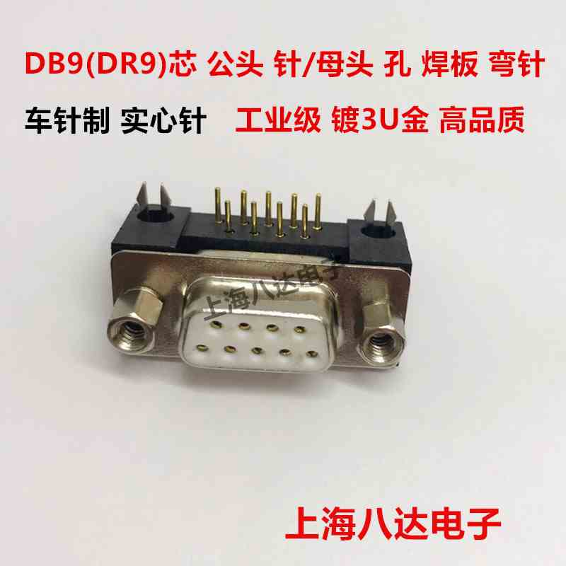 DR9 DB9  母头/孔 公头/针  串口 90度 弯针 工业级车针镀3U金