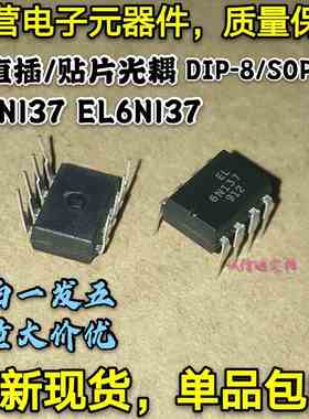 全新包邮5只 6N137 EL6N137 A6N137 直插/贴片高速光耦DIP/SOP-8