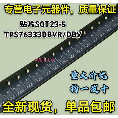全新现货 TPS76333DBVR TPS76333DBV TPS76333 PBEI 贴片SOT23-5