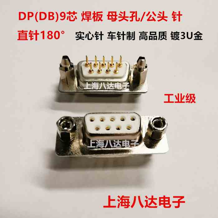 DP9 DB9 公/母 带鱼叉 实心针焊板180° 工业级车针 3U镀金串口座