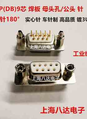 DP9 DB9 公/母 带鱼叉 实心针焊板180° 工业级车针 3U镀金串口座