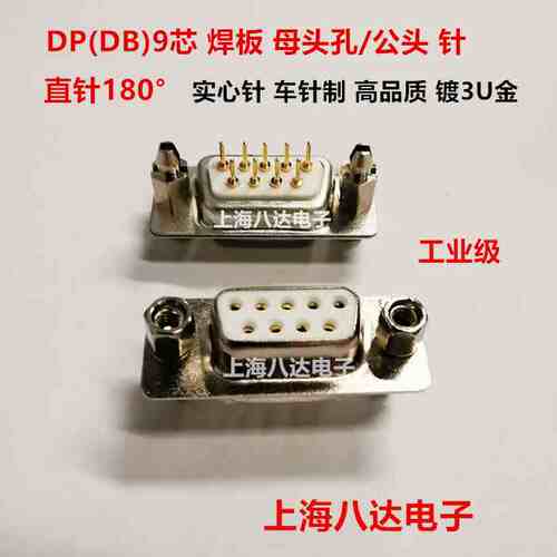 DP9 DB9 公/母 带鱼叉 实心针焊板180° 工业级车针 3U镀金串口座