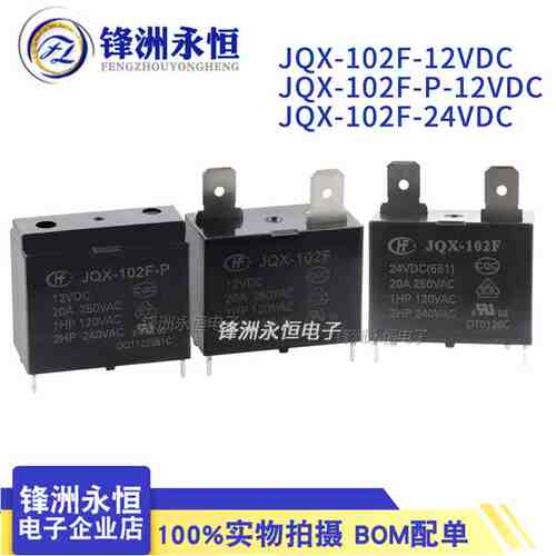 HF102F- JQX-102F-P -12VDC/24VDC 4脚20A 宏发空调热水器继电器