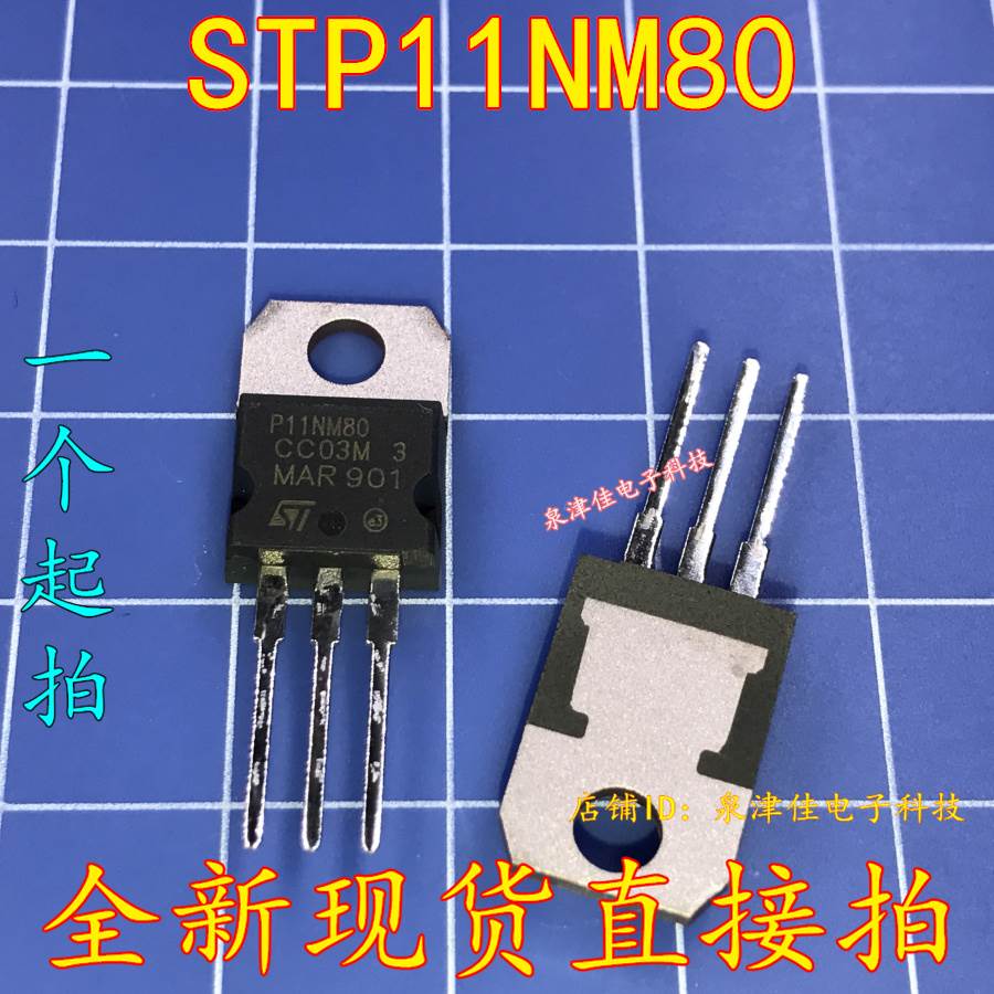 全新现货 STP11NM80 直插TO-220 N沟道MOS场效应管 P11NM80原装