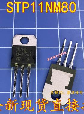 全新现货 STP11NM80 直插TO-220 N沟道MOS场效应管 P11NM80原装