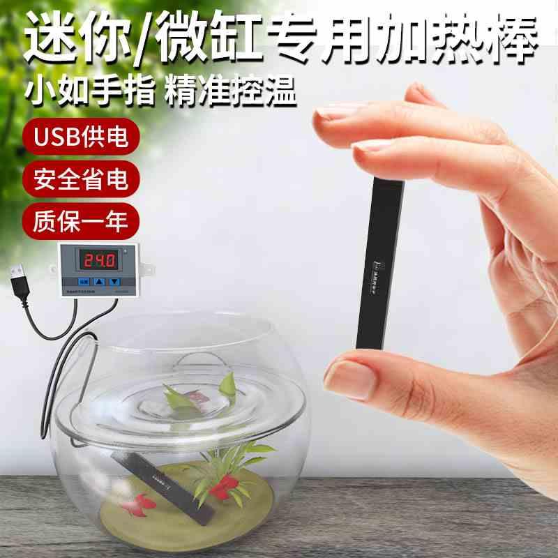 迷你小型加热棒小鱼缸自动恒温乌龟加温器棒微型usb温控器热带鱼