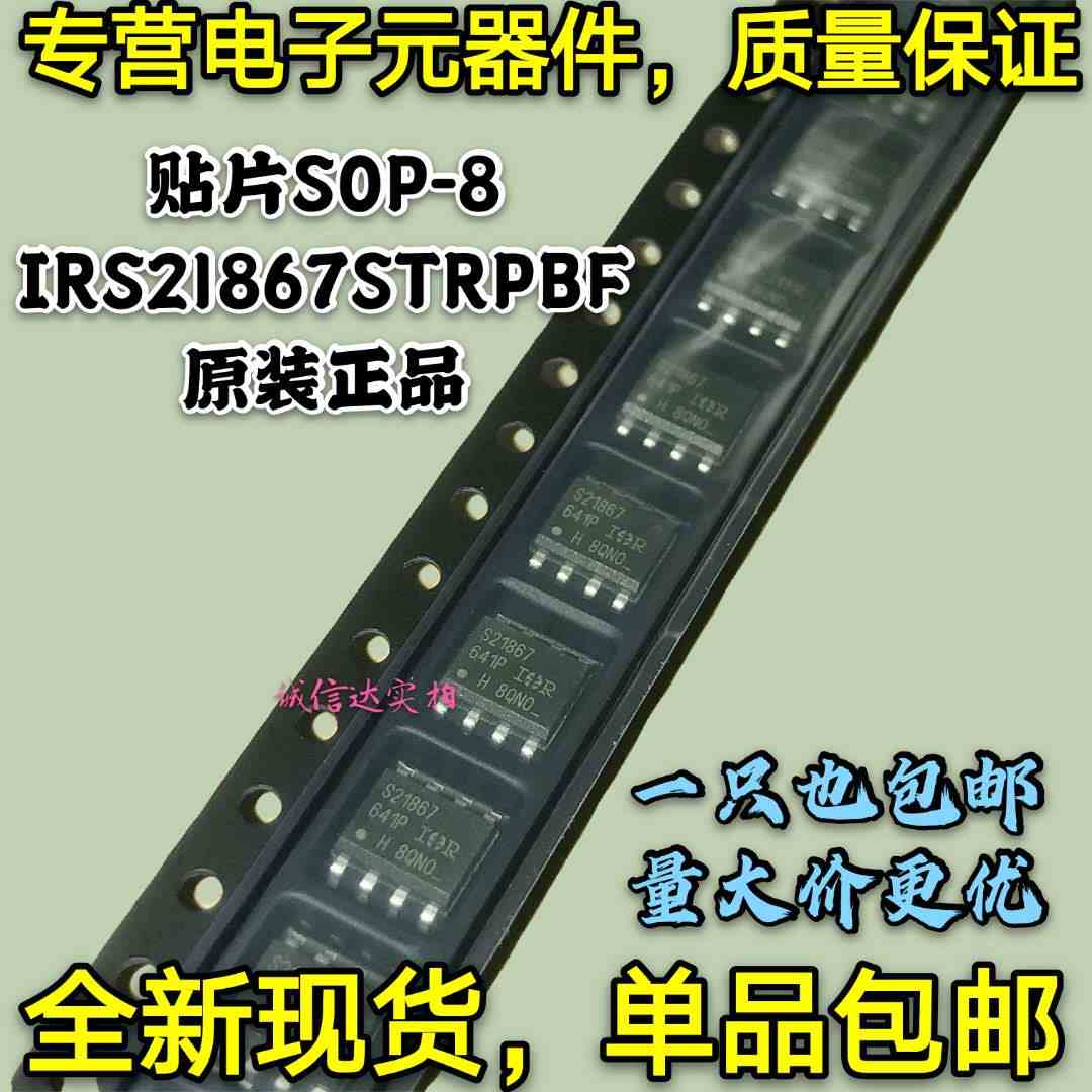 全新原装包邮 IRS21867STRPBF IRS21867S IRS21867 S21867 SOP-8