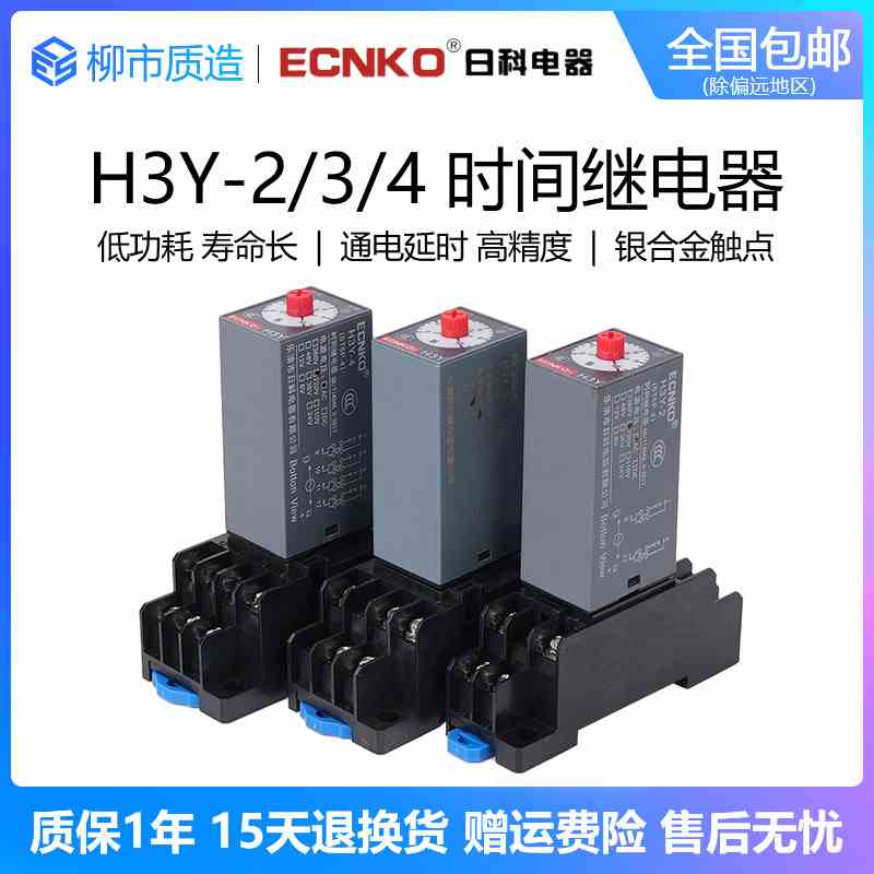 日科ECNKO时间继电器H3Y-2/4通电延时AC220V DC24V 12V银触点ST6P