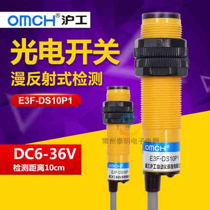沪工三线光电开关E3F-DS10P1漫反射PNP直流常开M18感应传感器 24v