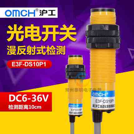 沪工三线光电开关E3F-DS10P1漫反射PNP直流常开M18感应传感器 24v