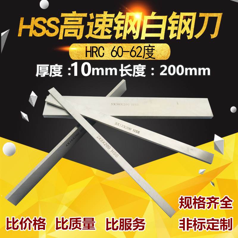 高速钢车刀白钢条白钢刀 锋钢刀胚切断车刀10*20*30*40/50*200mm