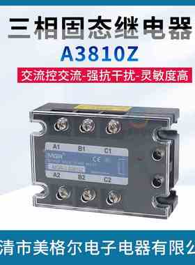 美格尔三相固态继电器交流AC控交流380V 10A安固体 MGR-3 A3810Z