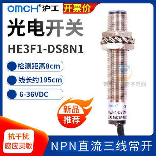 沪工光电开关HE3F1-DS8N1 NPN常开NO三线制直流传感器感应开关24V