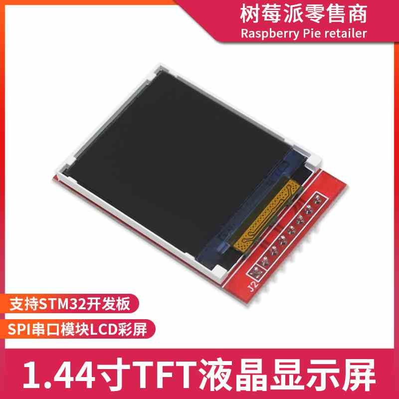 UNO R3/STM32 1.44寸TFT液晶屏模块 C51单片机SPI串行接口显示屏