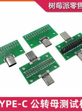 TYPE-C测试板 24Pin接口带排针 公头 母头 USB3.1公转母头转接板