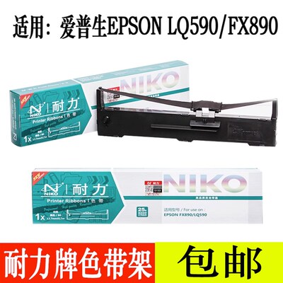 耐力适用爱普生590K色带LQ590K  LQ595KII FX890K色带架芯打印机