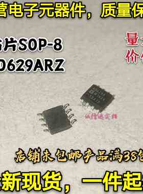 全新现货 贴片SOP-8 AD629 AD629AR AD629ARZ AD629BRZ 可直拍