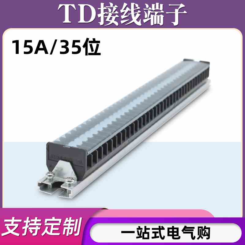 TD-1535导轨式接线端子板排35位35P/15A电线接线盒压接并线连接器