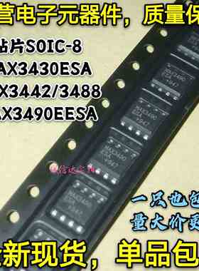 MAX3430ESA MAX3442 MAX3488 MAX3490 EESA 贴片SOP-8 接口收发器