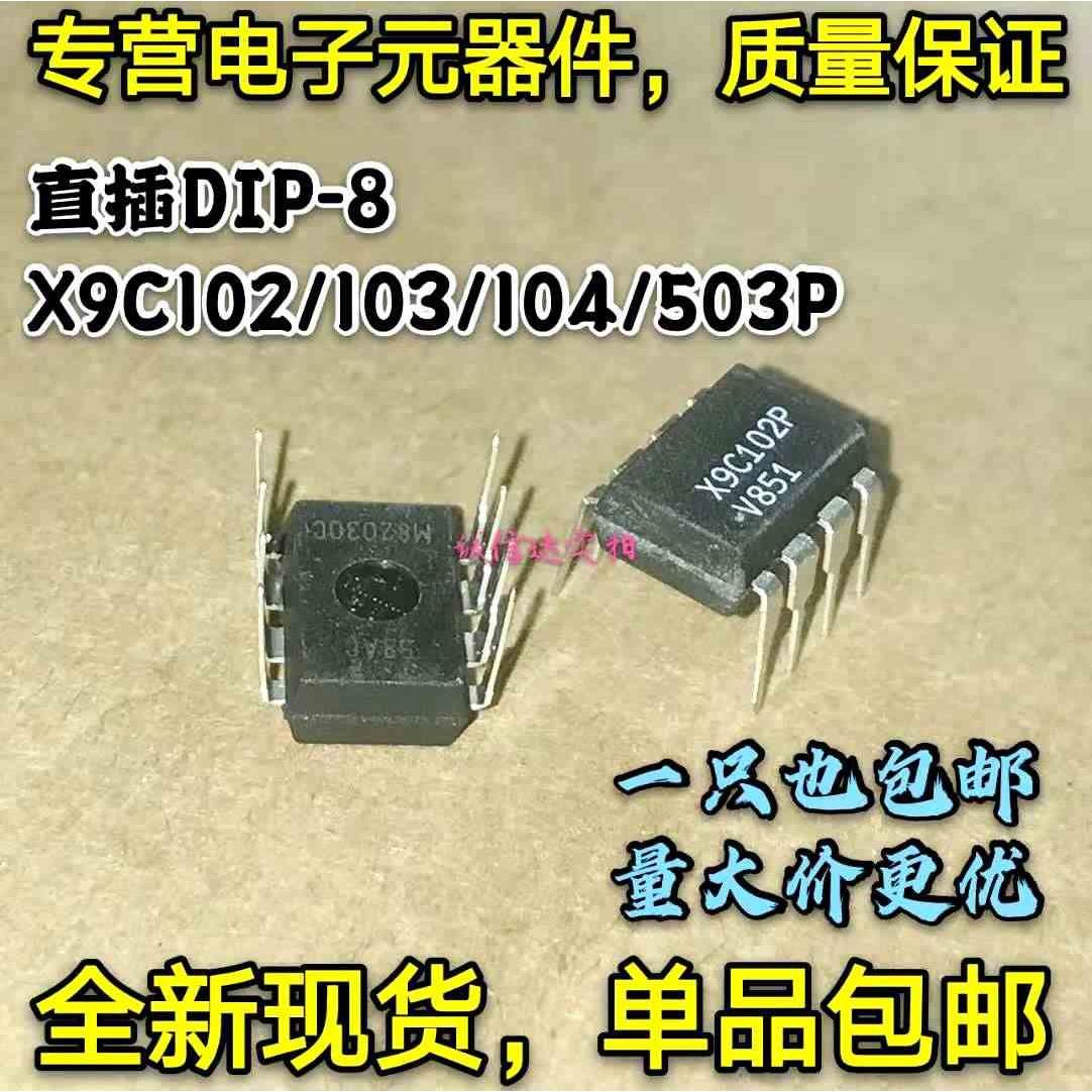 X9C102P X9C103P X9C104P X9C503P ZI 直插DIP-8 数字电位器芯片