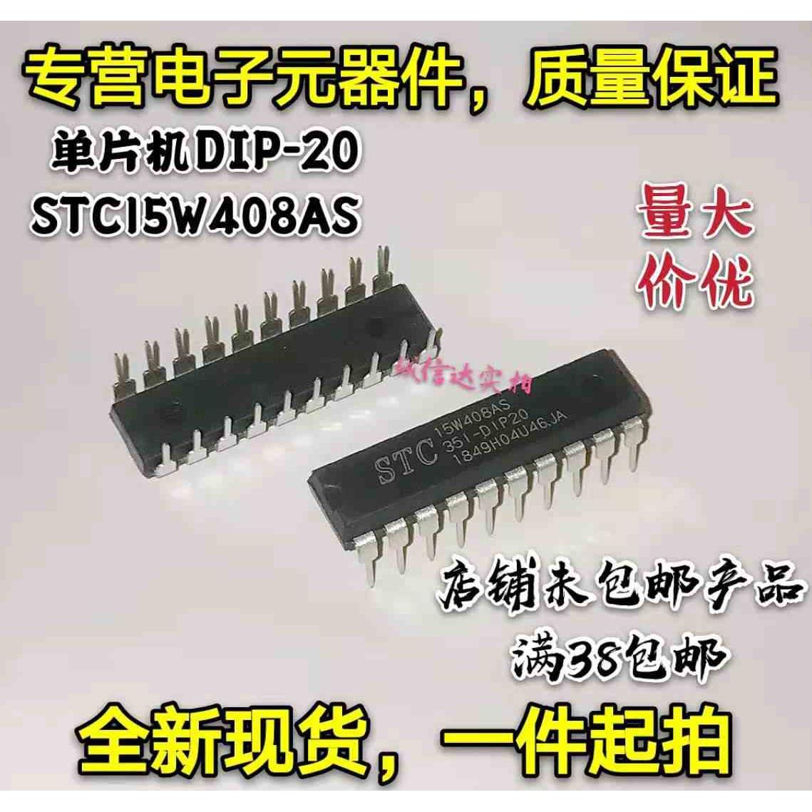 全新现货 单片机芯片 STC15W408AS-351 直插DIP20 15W408S 可直拍