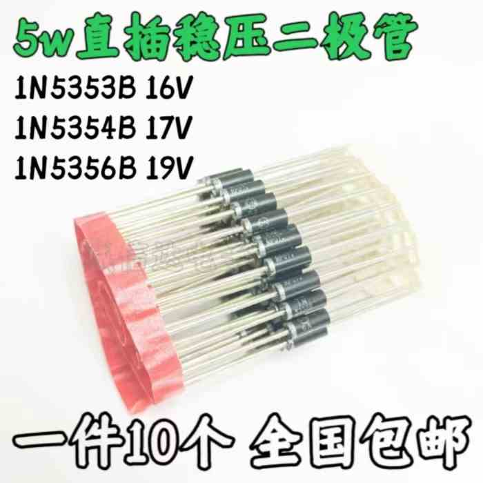 5W大功率直插稳压二极管1N5353B 16V 1N5354B 17V 1N5356B 19V