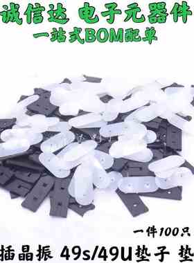 49S 49U晶振垫片/防振动垫片//绝缘垫片/白色/黑色垫片 100只包邮