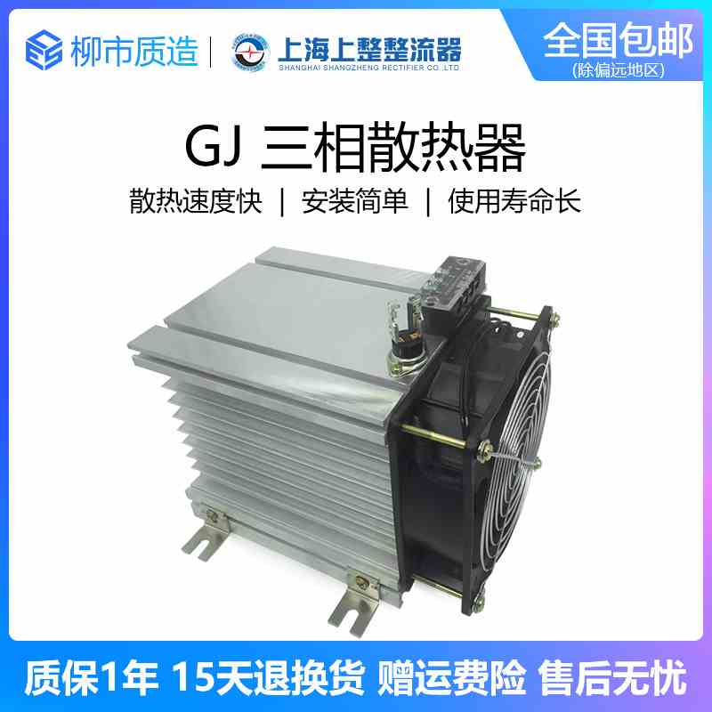 上整SHANGZHENG固态继电器GJ三相散热器导热散热片带风扇接线端子