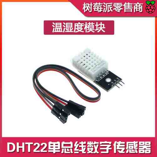 DHT22温湿度模块 单总线数字信号 温/湿度传感器 电子积木DIY