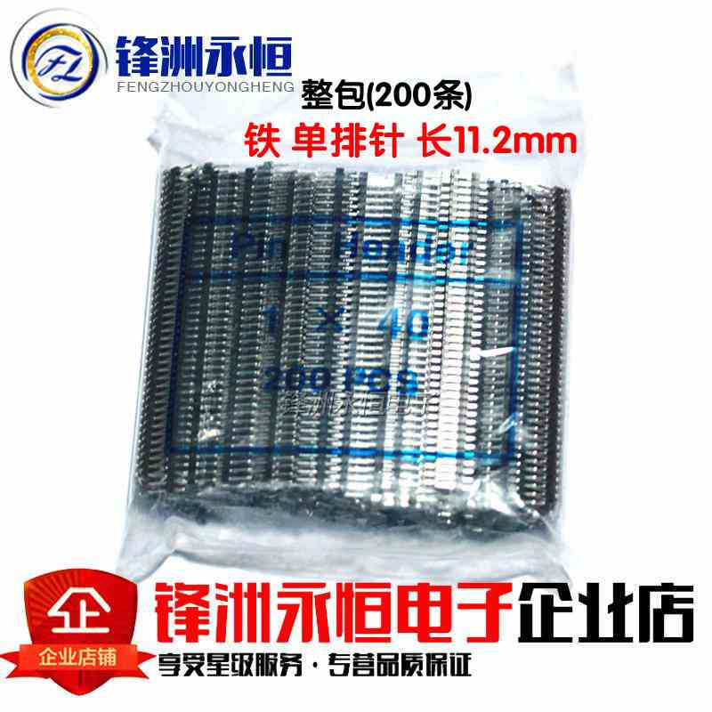 单排针 双排针 1*40P/2*40P 间距2.54mm 直针/排针 铁/铜针(整包)