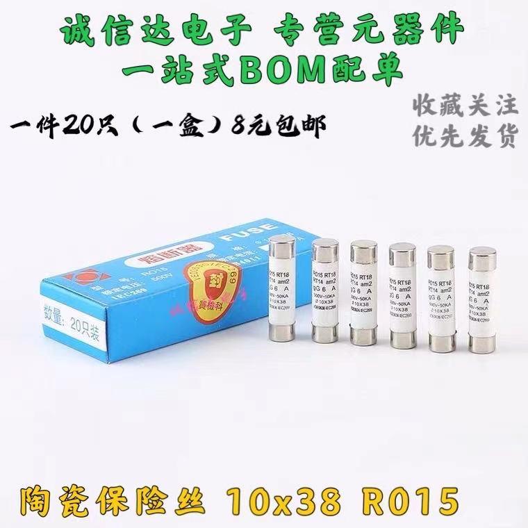 RO15熔断器10X38陶瓷保险丝管R015熔芯RT18 1 2 5 6 8 10 32A500V