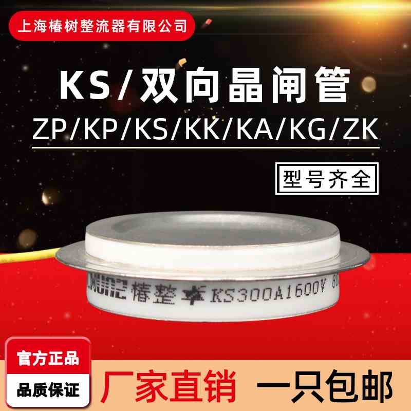 椿整CHUNZ双向平板式晶闸管KS可控硅200A300A500A800A1600V大功率
