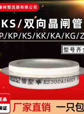 椿整CHUNZ双向平板式晶闸管KS可控硅200A300A500A800A1600V大功率