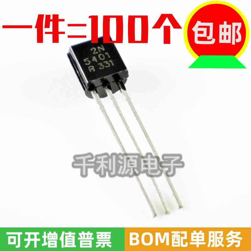 全新  2N5401 直插TO-92 0.3A 150V  PNP功率晶体管 三极管