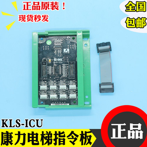 康力电梯/指令板KLL-ICU/S轿厢指令板KLS-ICU/SM-03-D全新原装