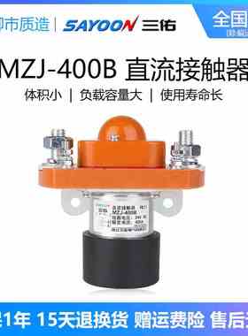 三佑SAYOON常闭直流接触器MZJ 50 100 200 300 400 600B 24 72V