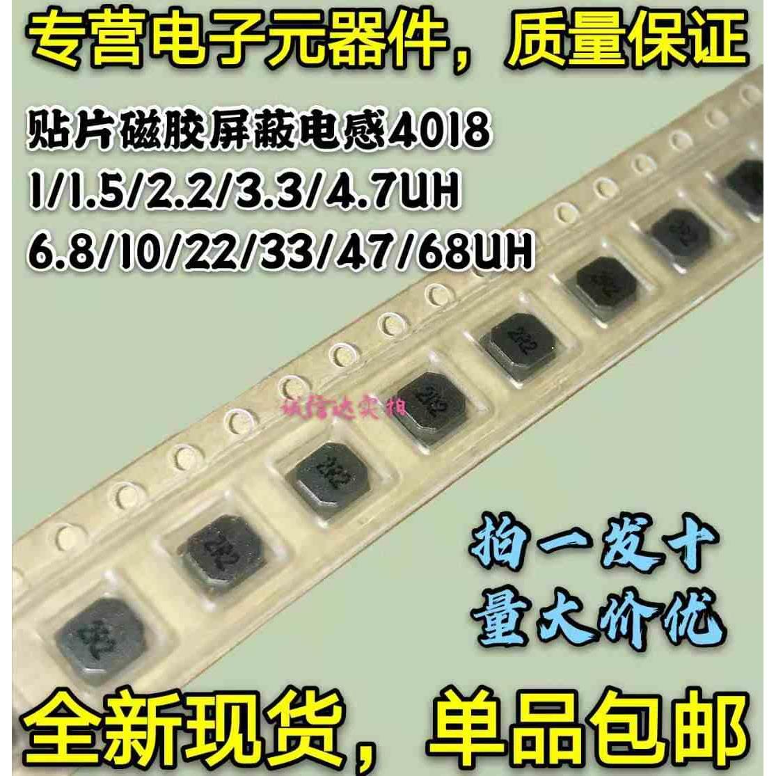 贴片磁胶屏蔽电感 4018 1/1.5/2.2/3.3/4.7/6.8/10/22/33/47/68UH