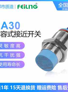 浙江飞凌FEILING电容式接近开关CA30-15NA PB KA KB 料位开关M30