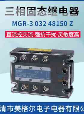 美格尔ssr三相固态继电器MGR-3 032 48150Z直流DC24V控交流380VAC