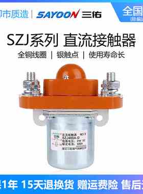 三佑SAYOON直流接触器SZJ 50 200 400 600A-D单线圈GSZ2银触点MZJ
