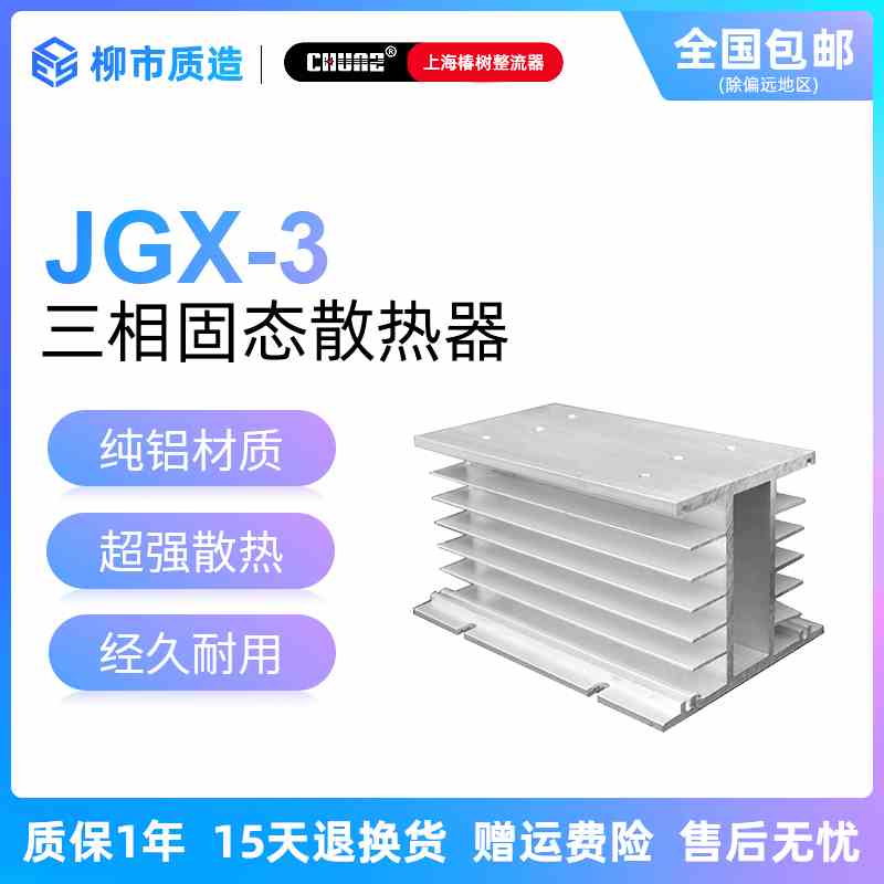 上海椿整CHUNZ三相固态散热器SSR-DA SSR-AA SJGX-3 10A-250A通用