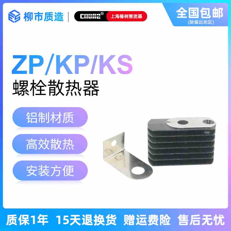 上海椿整CHUNZ整流器螺栓散热器KP ZP KS 螺旋散热器铜片散热椿树